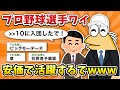 【2ch面白いスレ】彡(゚)(゚)「プロ野球選手なったで!」【ゆっくり】
