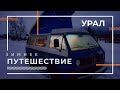 Зимний #Vanlive еду на Урал, 3500 км., чтоб жить 6 дней в Volkswagen Transporter T3 Westfalia.