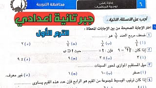 حل امتحان محافظة الغربية. جبر تانية اعدادي الترم الاول. من كراسة المعاصر 2022