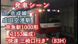 京急新1000形 （1153編成） “快速 三崎口行き” 京成線成田空港駅を発車する 2019/10/28