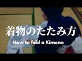 シワがつきにくい着物のたたみ方【小スペースでもOK】-How to fold a Kimono