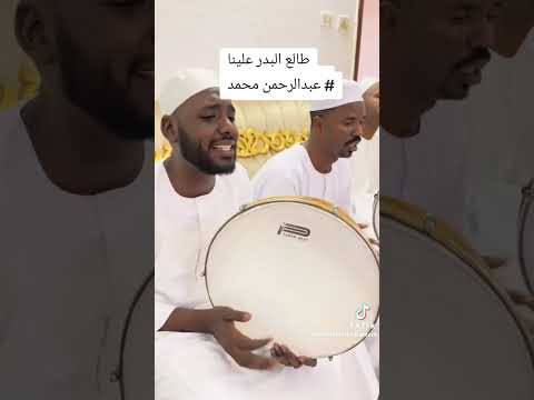 طلع البدر علينا من ثنيات الوداع المنشد عبدالرحمن محمد عثمان