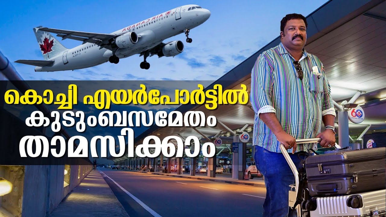 കൊച്ചി എയർപോർട്ടിൽ ടിക്കറ്റും ബോർഡിങ് പാസ്സും ഇല്ലാതെ കുടുംബസമേതം താമസിക്കാം