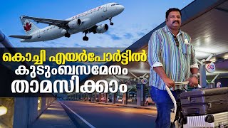 കൊച്ചി എയർപോർട്ടിൽ ടിക്കറ്റും ബോർഡിങ് പാസ്സും ഇല്ലാതെ കുടുംബസമേതം താമസിക്കാം