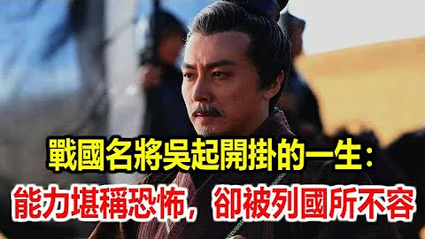 战国名将吴起开挂的一生：能力堪称恐怖，却被列国所不容 - 天天要闻