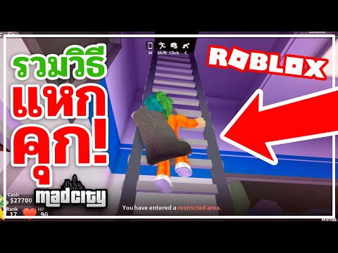 Roblox Mad City 2 สอนว ธ แหกค กในแมดซ ต Way To Escape In Mad City Youtube - sin roblox mad city ss5 44 อ ปเดท ภารก จความท าทายใหม ความ