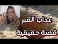 عذاب القبر Torment Of The Grave A True Story Told By A Doctor 