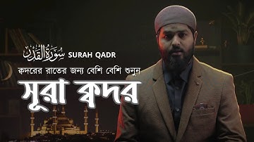 সূরা আল ক্বদর ( ক্বদরের রাতে মন জুড়ানো তেলাওয়াত)  Surah Al Qadr /سورة القدر Shamsul Haque