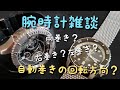 【腕時計】腕時計雑談　自動巻きの回転方向について解る範囲で話すの巻