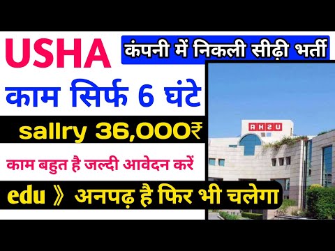 Usha में निकली भर्ती | Usha company job | Private Company Job | Latest job notification 2022