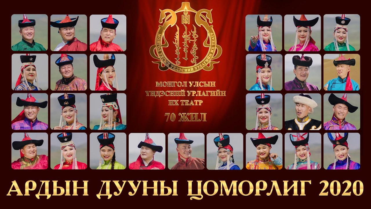 Ардын Дууны Цоморлиг 2020