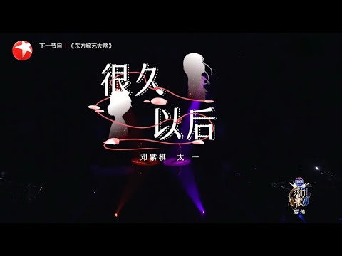 很久以后--邓紫棋&太一翻唱也太好听 |我们的歌第二季