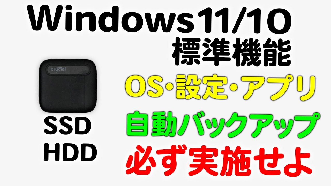 Windows 11 / 10 標準機能 OS・設定・アプリの自動バックアップ 必ず
