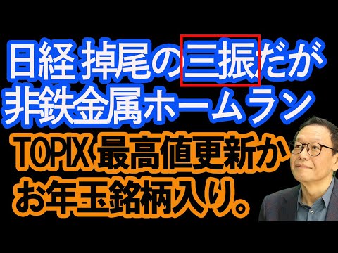 【12/29 株式相場展望】掉尾の三振だが、非鉄金属ホームラン。来年の計画と、新規お年玉銘柄入り。