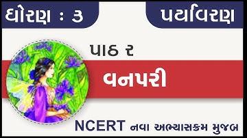 Std 3 paryavaran Ch 2 vanapari | standard 3 paryavaran chapter 2 | dhoran 3 aspas ch 2 v anapari