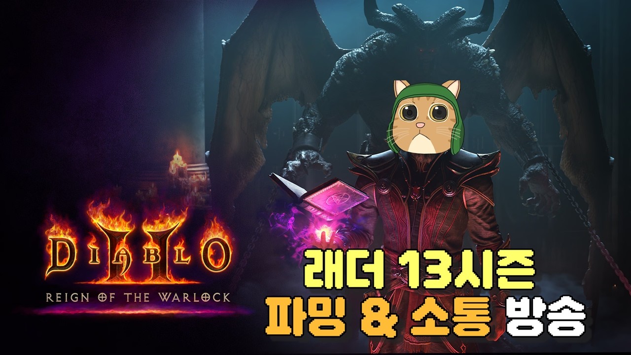 [디아2 리저렉션] 사냥 소통 그리고 기초템 나눔