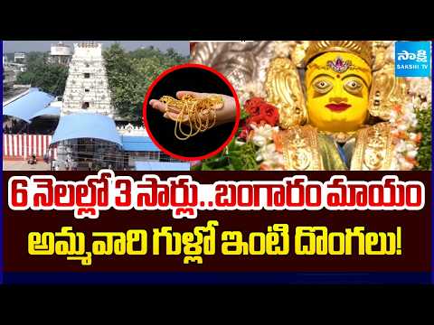 Gold Theft In Sri Bhramaramba Malleswara Swamy Temple | Pedakakani | @SakshiTV - SAKSHITV