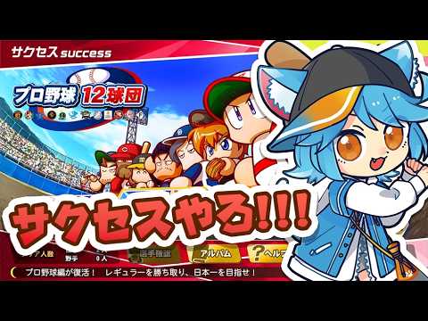 【パワプロ2025】パワプロ世界4位ならサクセス12球団編で中日を優勝させることができるはず【vtuber】 #パワプロ #ゲーム実況 #vtuber