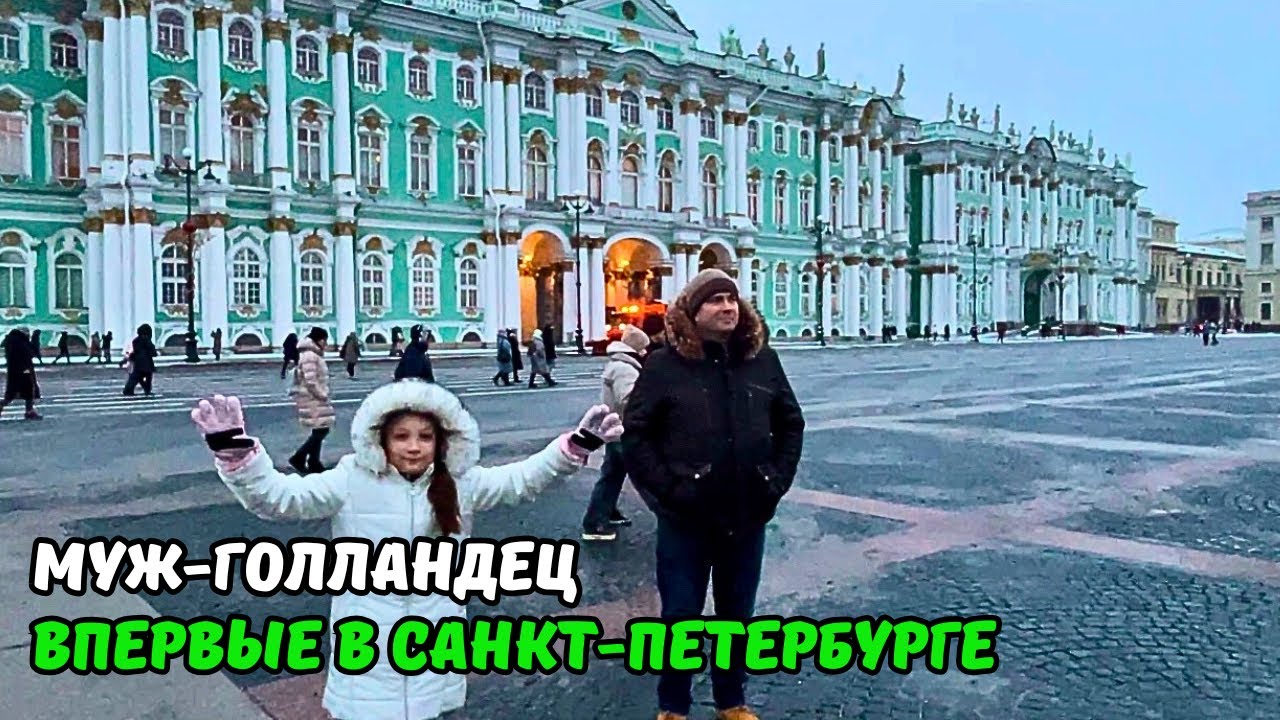 Мечта голландца сбылась! Санкт-Петербург в Новый Год! Зимний дворец | Эрмитаж