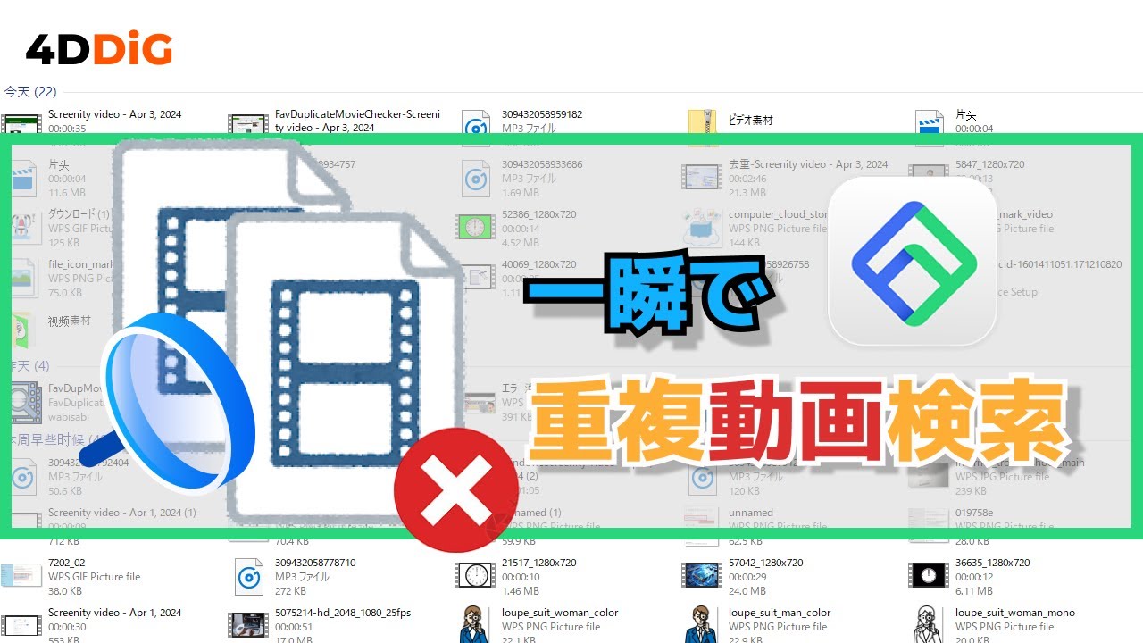 【Windows】重複動画をチェックする方法及び検索ソフトおすすめ!!｜4DDiG Duplicate File Deleter - YouTube
