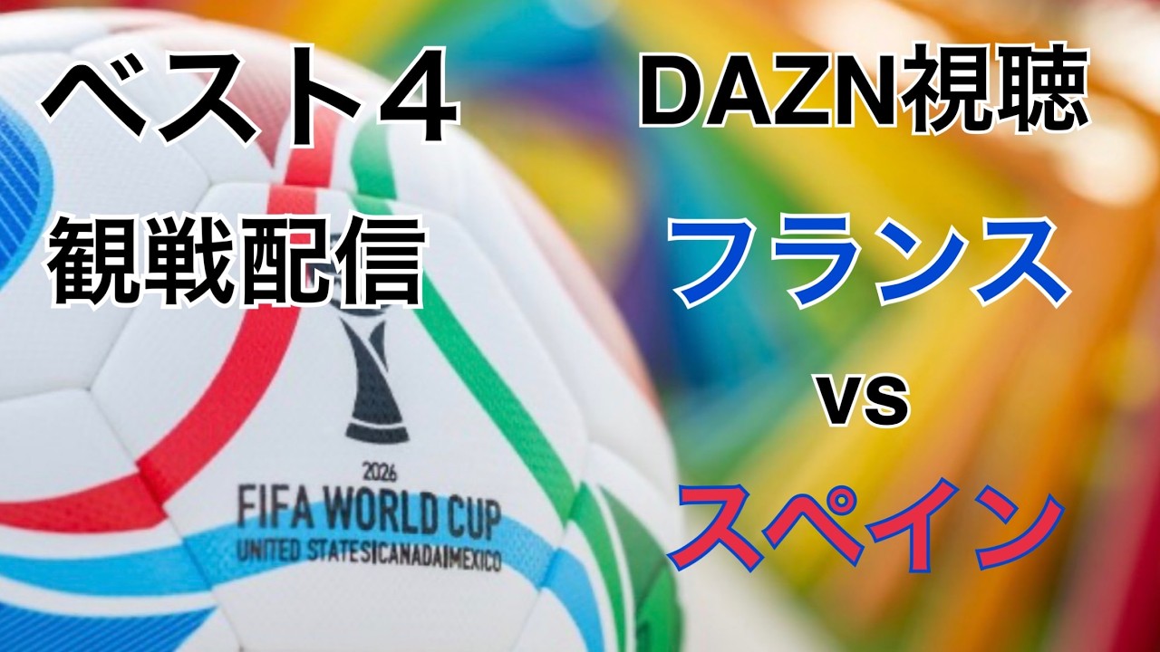 フランスvsスペイン ベスト4 観戦配信 DAZN視聴 ワールドカップ2026
