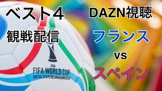 フランスvsスペイン ベスト4 観戦配信 DAZN視聴 ワールドカップ2026