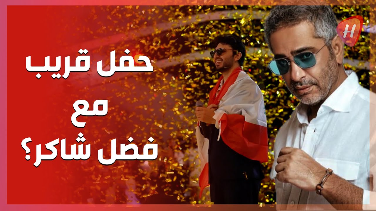 محمد فضل شاكر بكلمات مؤثرة عن زياد الرحباني..وهذا ما قاله عن نجاح كيفك عفراقي.. حفل مع فضل شاكر؟