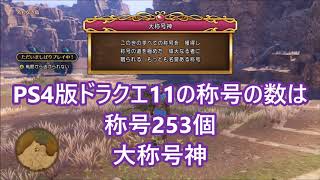 ドラクエ11 称号コンプ3ds版とps4版 大称号神 Youtube