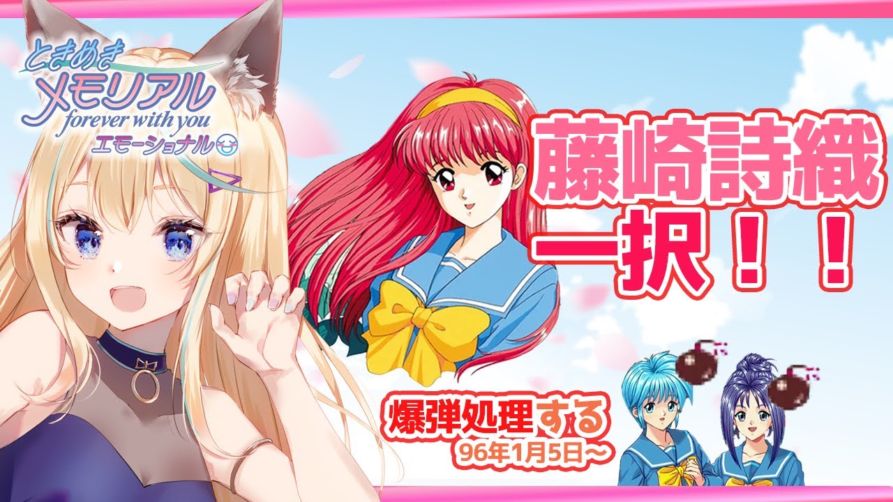 やりたかった！ときめきメモリアル～forever with you～ エモーショナル✨初見歓迎♪｜個人VTuber【ネタバレあり】