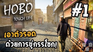 Hobo Tough Life 0.79[Thai] คนไร้บ้านทั้งทีต้องด้านหน้า PART 1