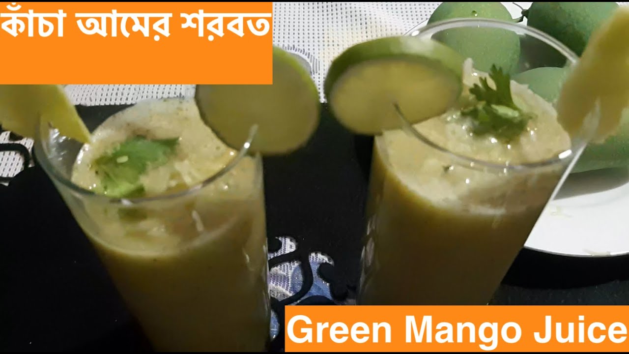 কিভাবে কাঁচা আমের শরবত তৈরী করবেন How to make Green Mango Juice