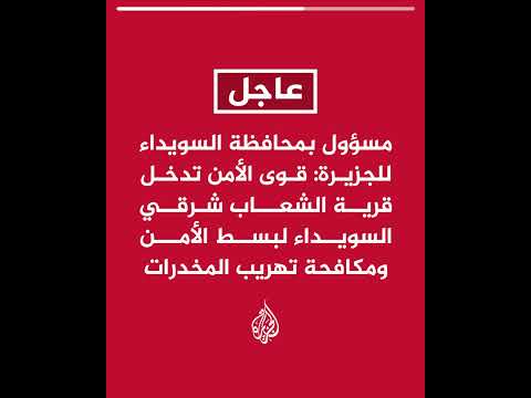 مسؤول بمحافظة السويداء للجزيرة: قوى الأمن تدخل قرية الشعاب لبسط الأمن ومكافحة تهريب المخدرات