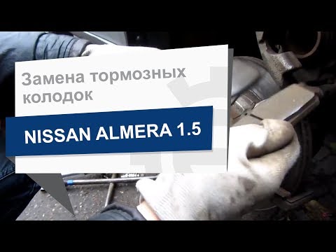 Замена тормозных колодок Blue Print ADN14286 на Nissan Almera