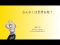 [A3!]さんかくは世界を救う/Sankaku wa Sekai wo Sukuu/Triangles Save the World/三角形會拯救世界{KAN/ROM/EN/中}