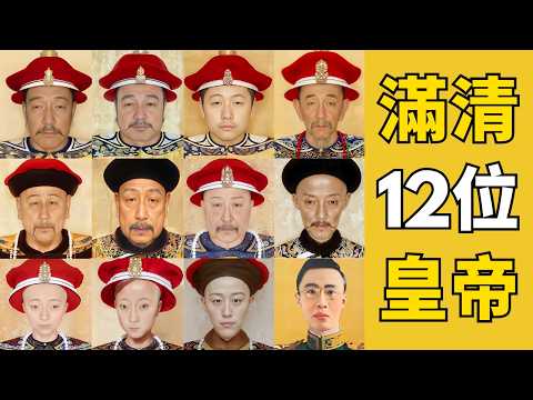 一口氣看完清朝12帝的神秘人生：300年皇朝的未解之謎！康乾之後的皇帝為什麼逐漸變得差勁？誰在操縱滿清的歷史輪盤？| 床台