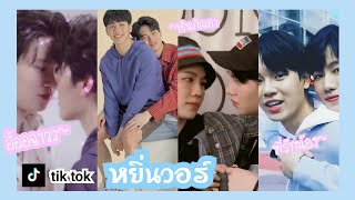 [TikTok]หยิ่นวอร์(YinWar) โมเมนต์ คนอย่างคุณไม่ควรจะเป็นน้องผมหรอก ควรจะเป็นแฟนมากกว่า