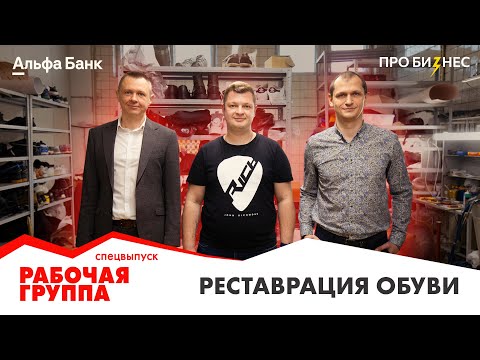 Спецвыпуск проекта «Рабочая группа». Как устроен бизнес на реставрации обуви?