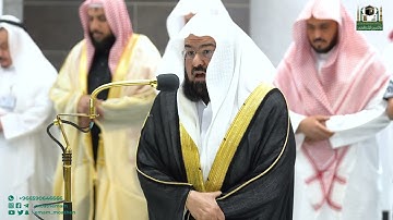 تلاوة معالي الشيخ أ.د. عبدالرحمن السديس من صلاة العشاء 3 جمادى الآخرة 1444هـ.