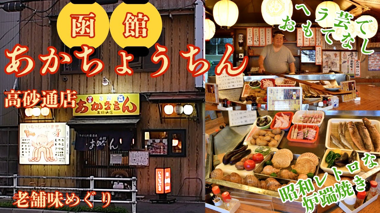 老舗味めぐり】「あかちょうちん 高砂通店」〝ヘラ芸〟でもてなす昭和