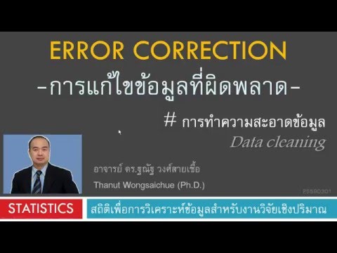 การแก้ไขข้อมูลที่ผิดพลาด (Error correction)