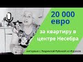 20 000 евро за квартиру в центре Несебра