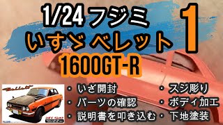 【制作動画】1/24 FUJIMI ISUZU Bellett1600GTR part1 いざ開封/説明書を叩き込む/スジ彫り/パーティングライン消し/ボディ加工/下地塗装