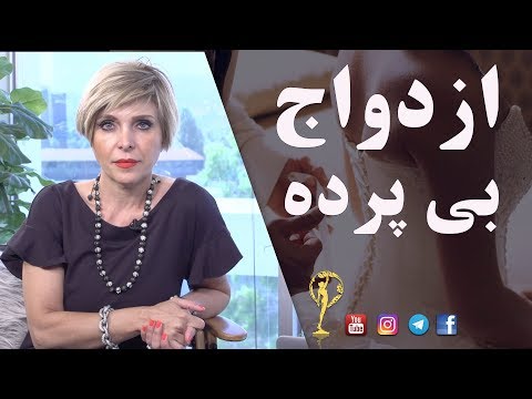 ازدواج بی پرده دکتر آزیتا ساعیان