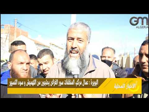 البويرة عمال مركب المنظفات سور الغزلان يحتجون من التهميش و سوء التسيير