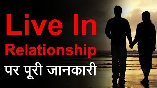 What is the Legal Status of Live - In Relationship | UPSC | Drishti IAS #ias #drishti #relationship