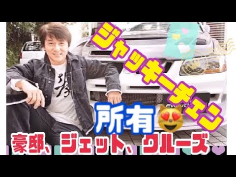 ジャッキーチェン所有😮【豪邸、ジェット、クルーズ】