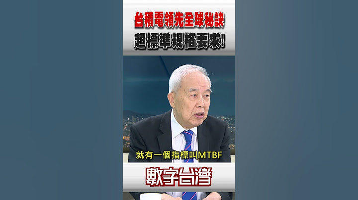 #數字台灣 台積電領先全球秘訣 超標準規格要求!