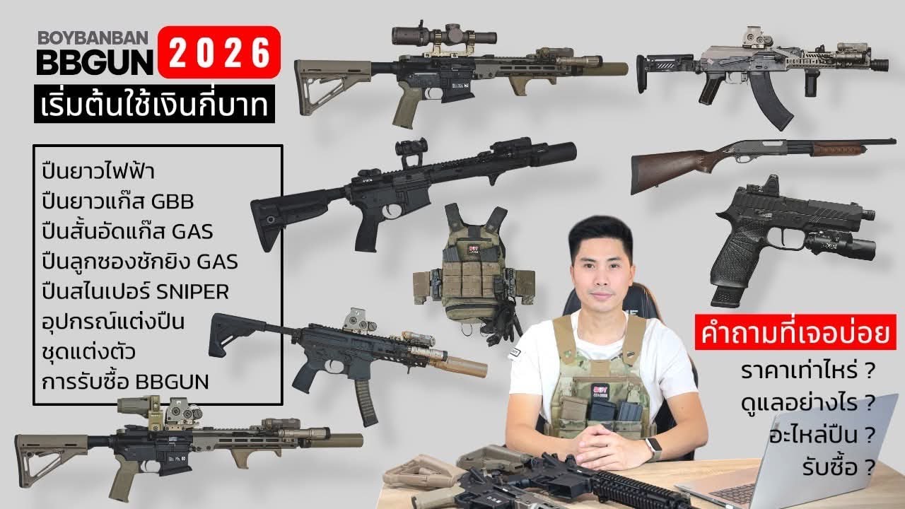 เริ่มเล่น BBGUN ปี 2026 ควรใช้เงินกี่บาทกันนะ พูดคุย แนะนำข้อมูลให้ครับ #มือใหม่ #boybbgun EP.251