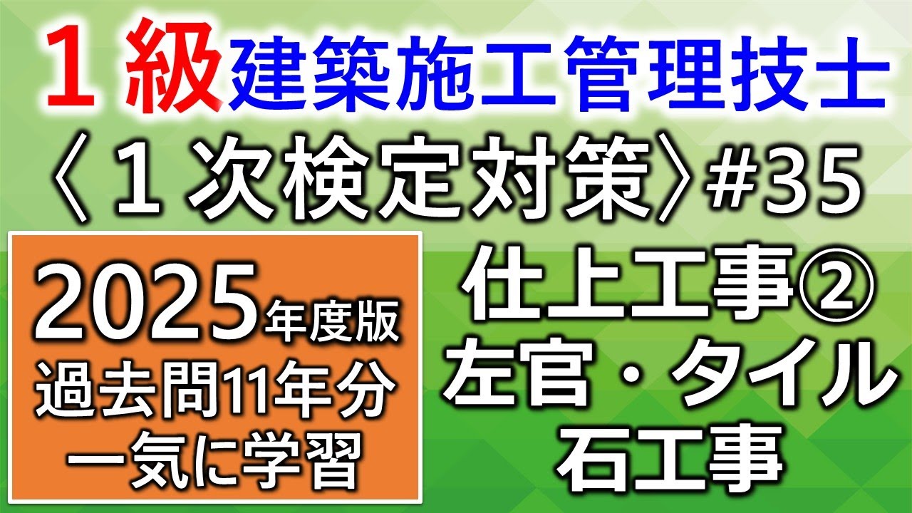 【１級建築施工管理技士／１次対策#35】仕上工事②／左官・タイル・石工事／過去問11年分を一気に学習
