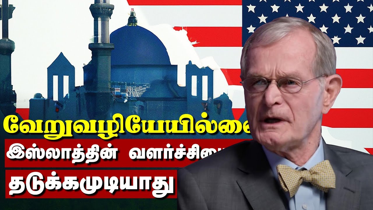 "இஸ்லாம் குறைகளற்றது" உடைந்து போன அன்டி இஸ்லாமிய பேராசிரியர்  | Dr Bill Warner "Cannot defeat Islam"